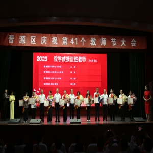 太原晋源区教育系统第41个教师节庆祝大会隆重举行