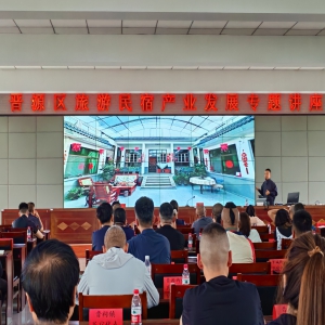 太原晋源区旅游民宿产业发展专题讲座举办