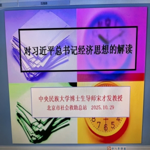 宋才发教授在北京市人民政府民政局社会救助总站作解读